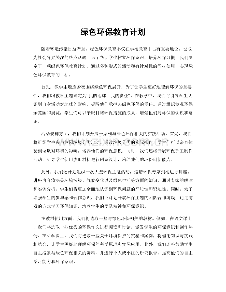 绿色环保教育计划.docx_第1页