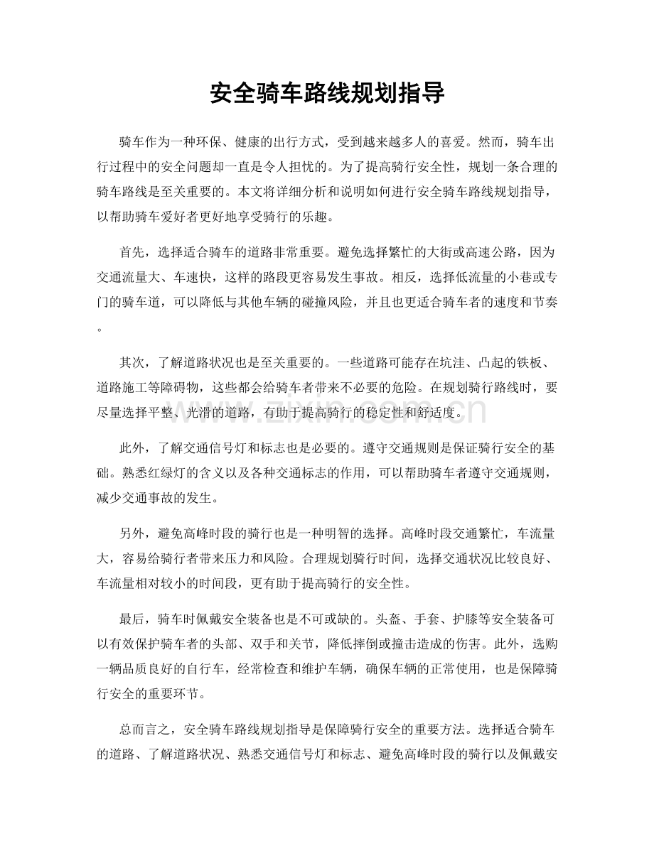 安全骑车路线规划指导.docx_第1页