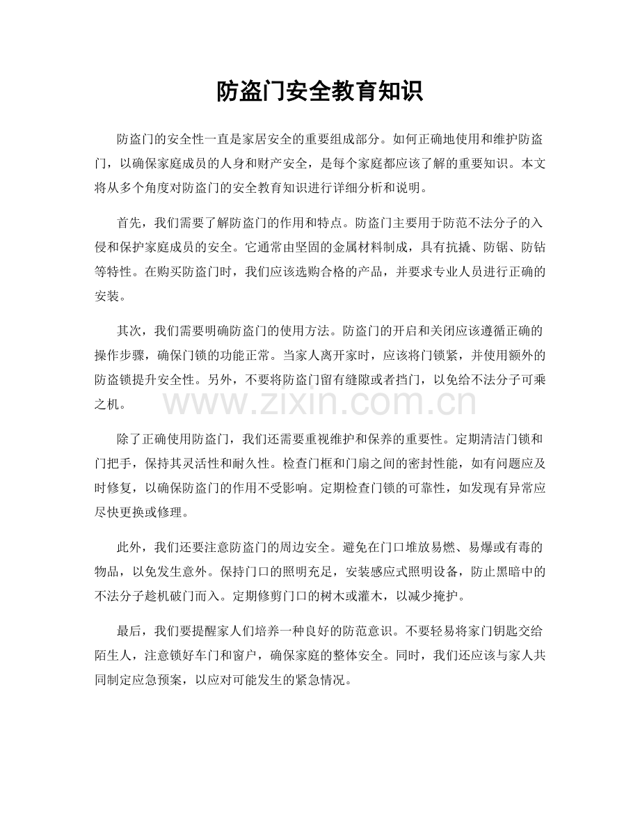 防盗门安全教育知识.docx_第1页