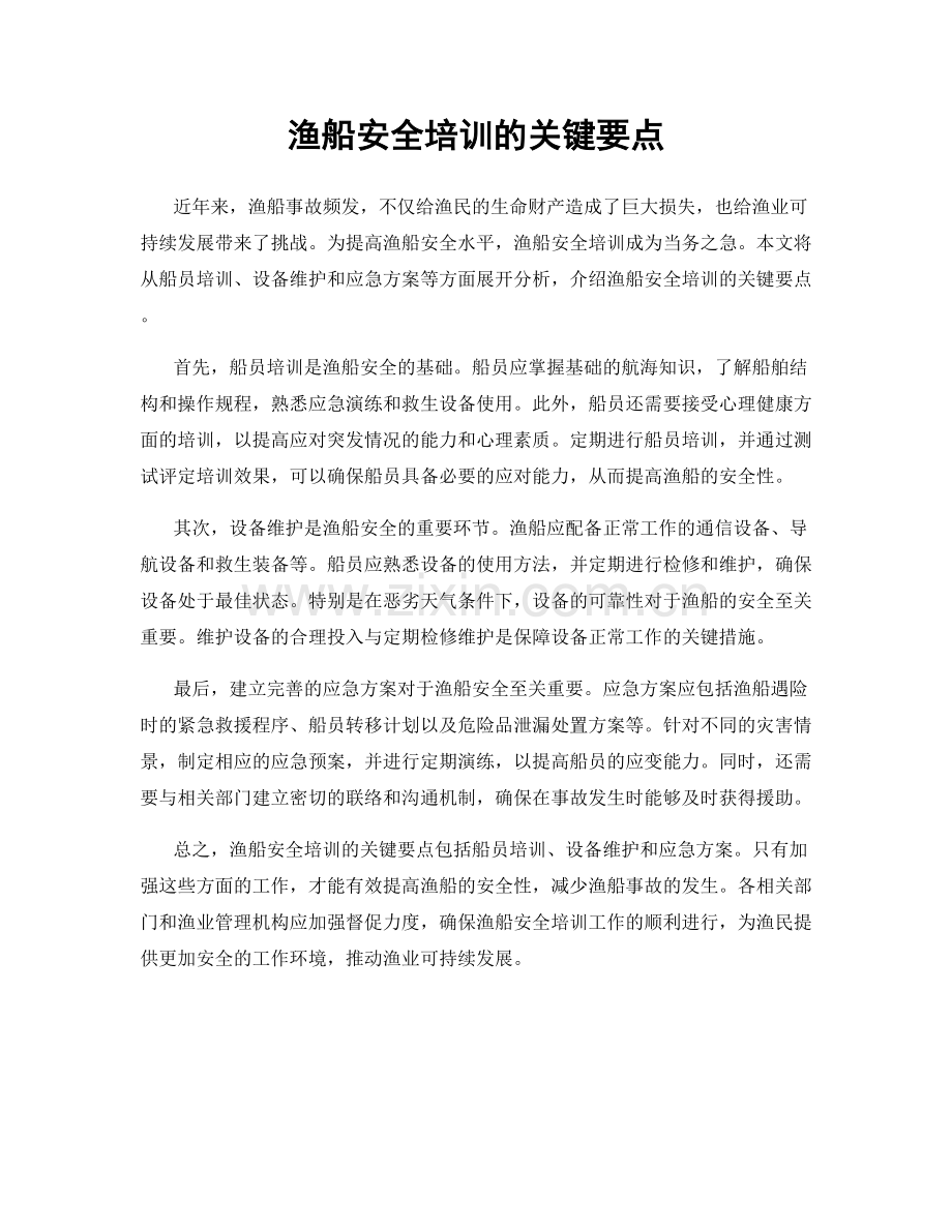 渔船安全培训的关键要点.docx_第1页