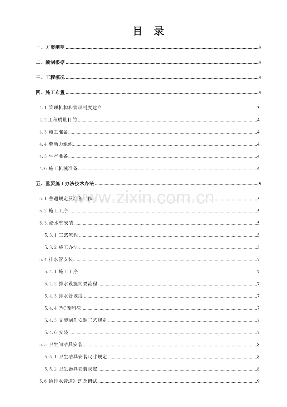 新版给排水综合项目施工专项方案.doc_第1页