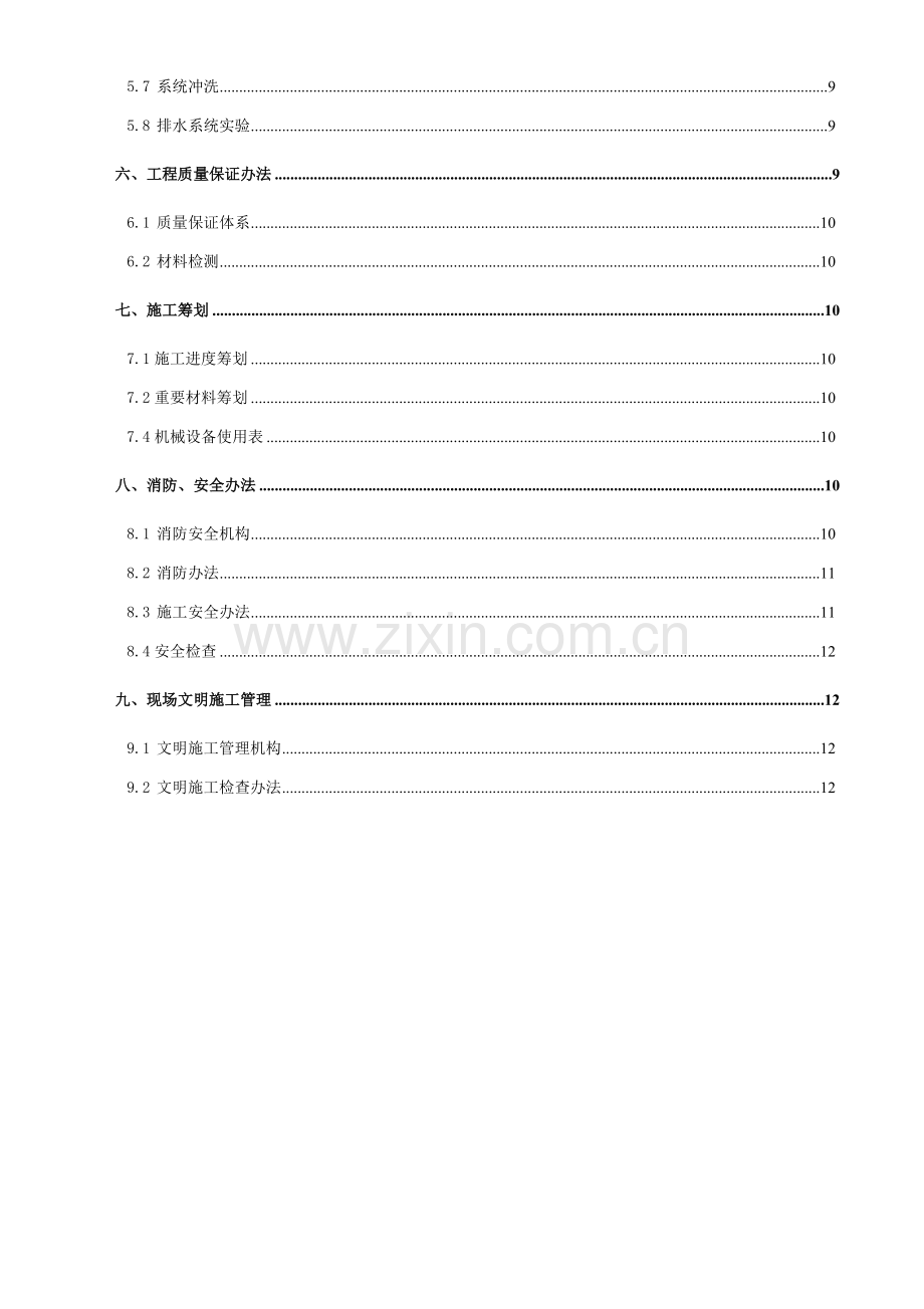 新版给排水综合项目施工专项方案.doc_第2页