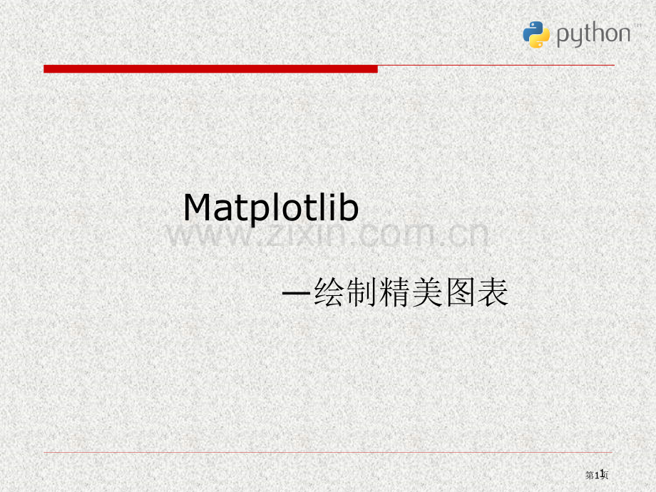 Python科学计算和数据处置市公开课一等奖百校联赛获奖课件.pptx_第1页