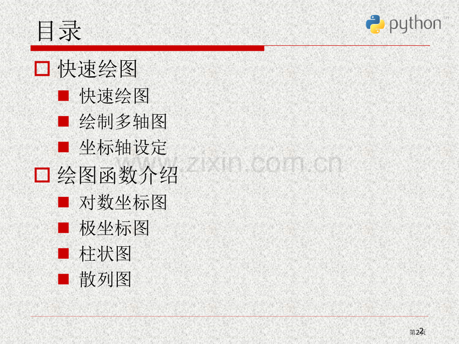 Python科学计算和数据处置市公开课一等奖百校联赛获奖课件.pptx_第2页