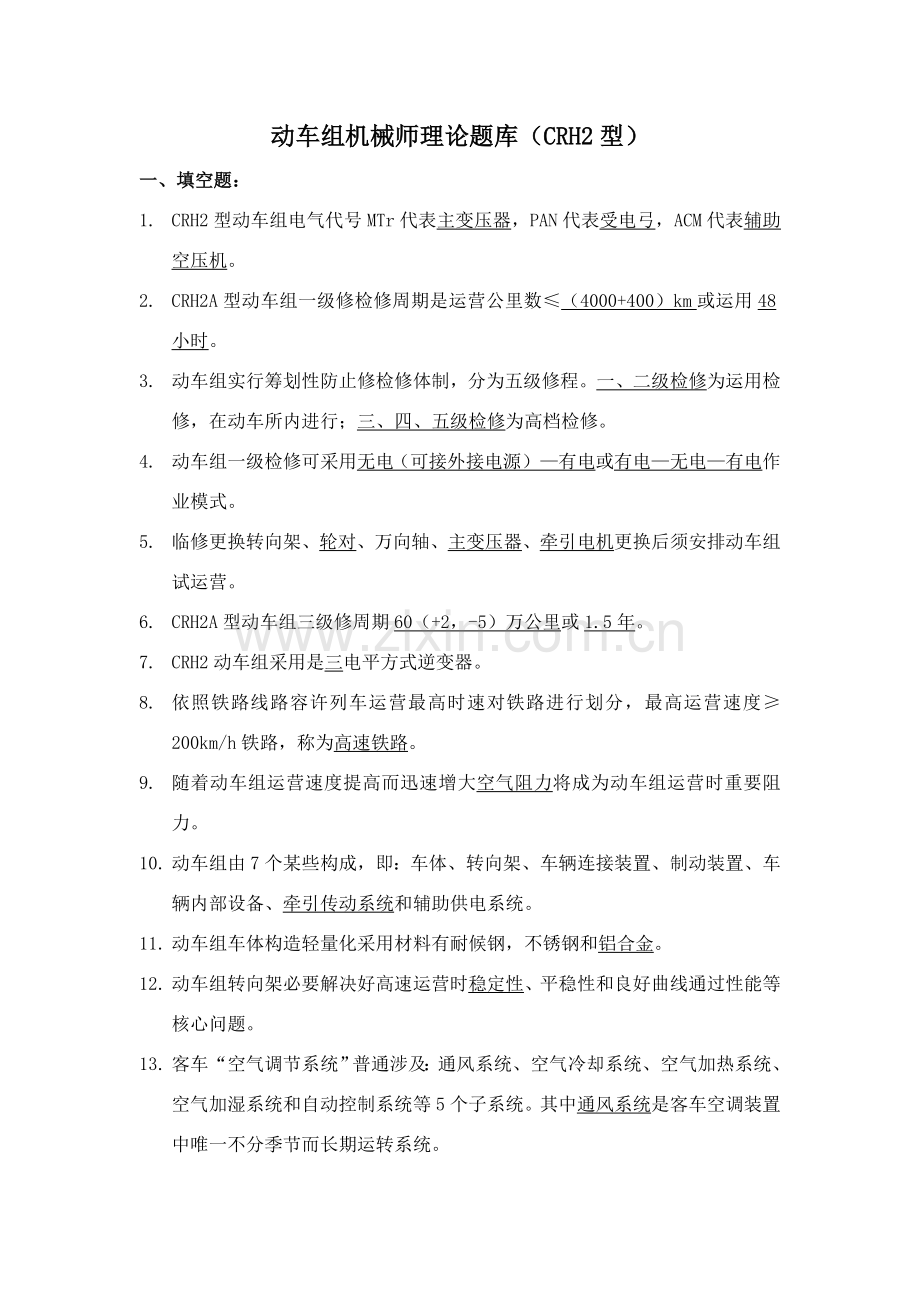 铁总动车组关键技术比武理论题库.doc_第1页