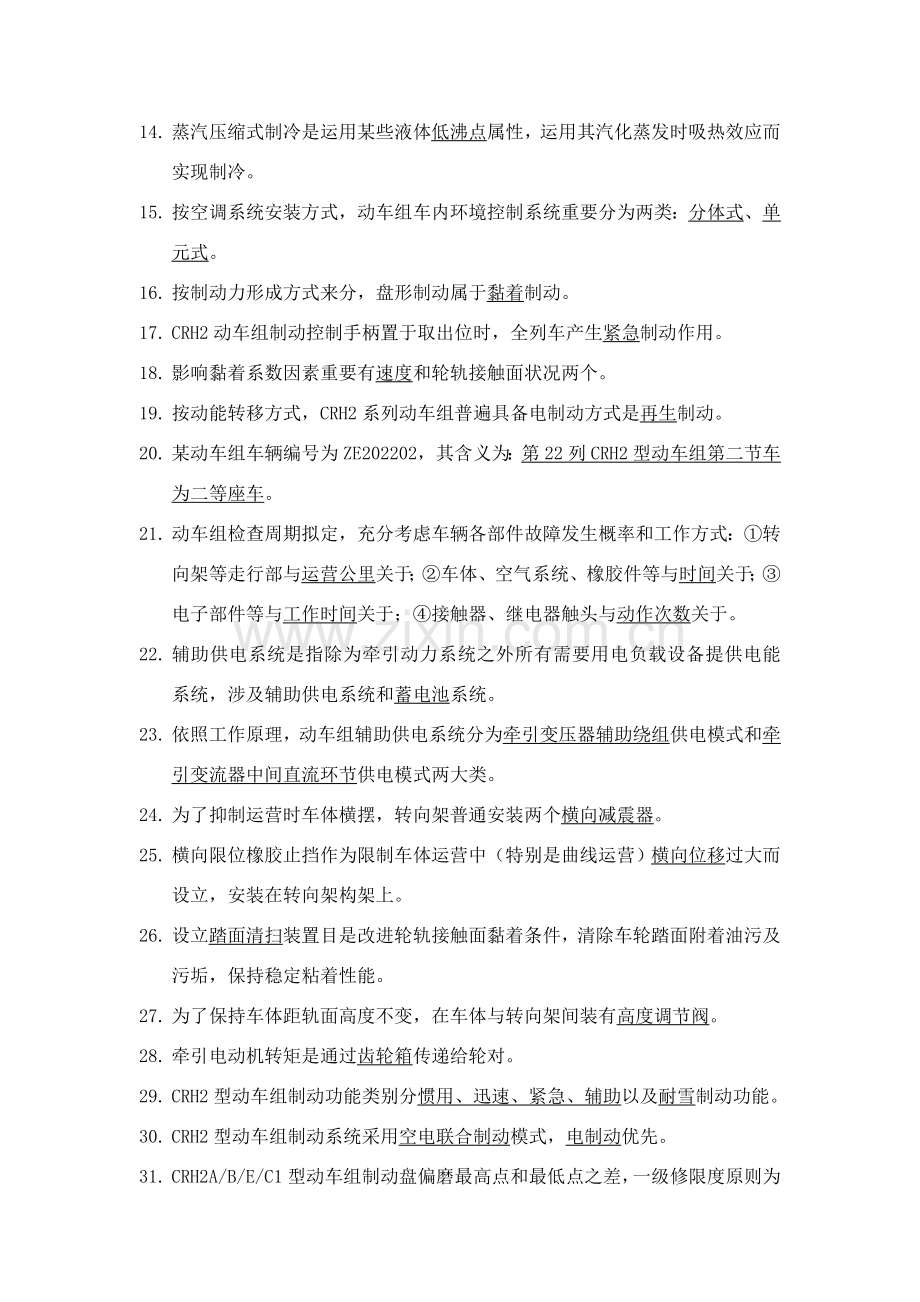 铁总动车组关键技术比武理论题库.doc_第2页