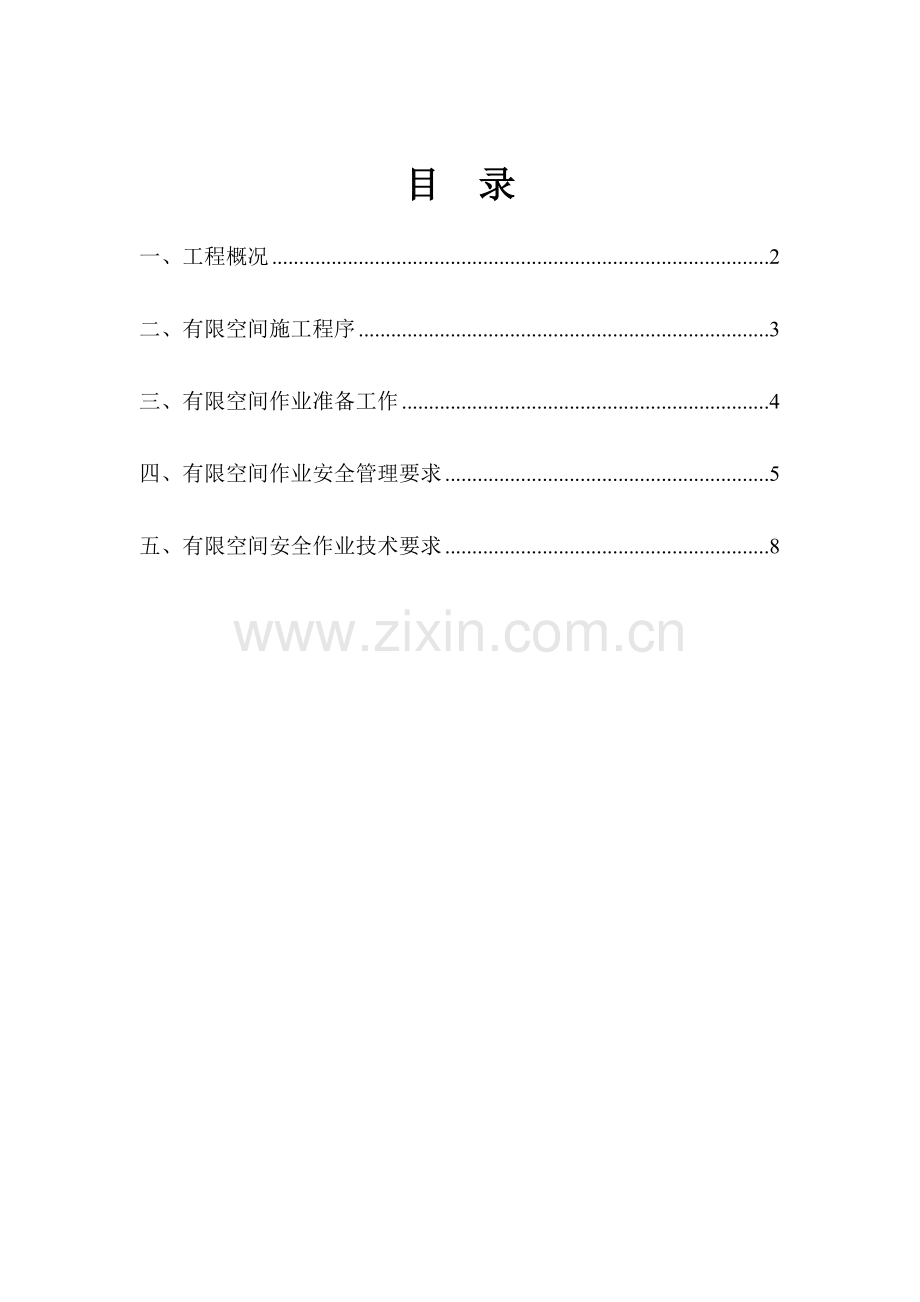 有限空间作业专业方案.doc_第1页