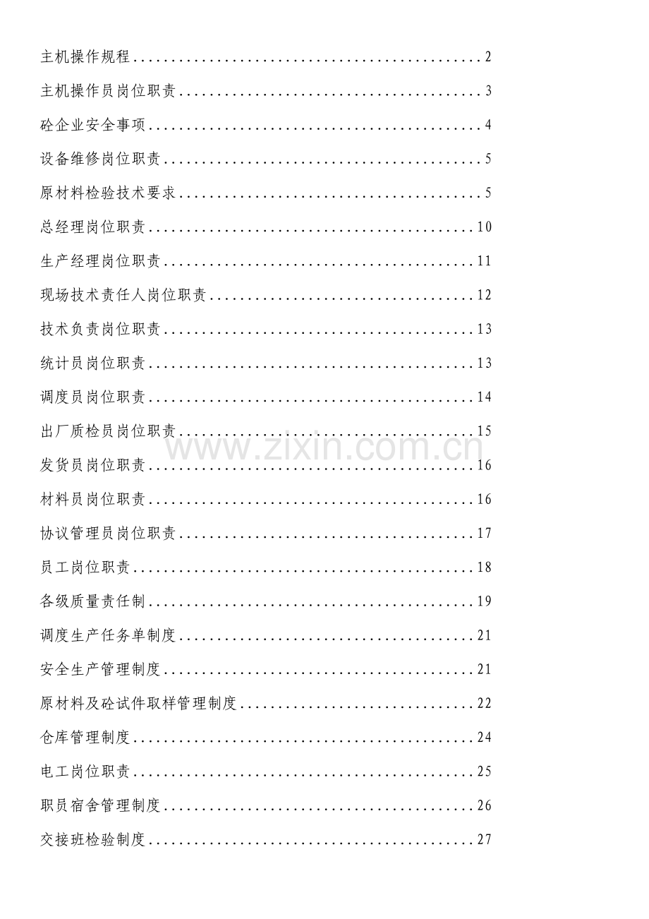 混凝土搅拌站各部门制度汇编样本.doc_第1页