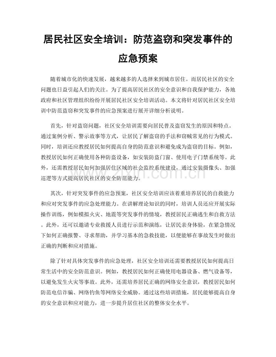 居民社区安全培训：防范盗窃和突发事件的应急预案.docx_第1页