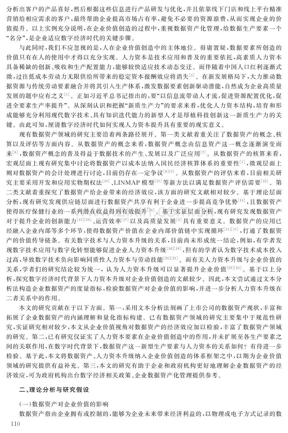 数据资产、人力资本升级与企业价值.pdf_第2页