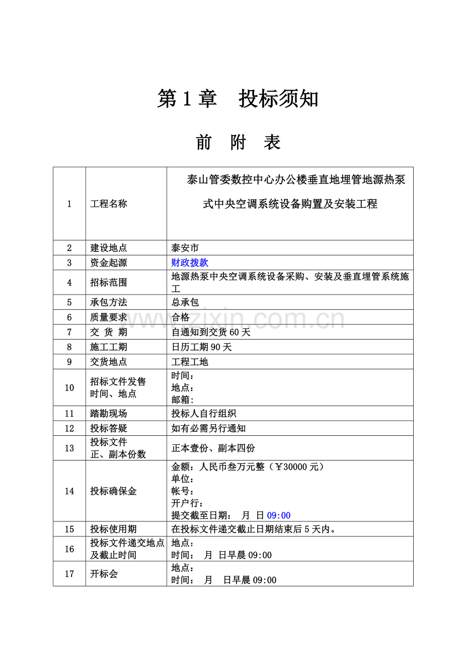 设备购置与安装工程招标文件模板.doc_第3页