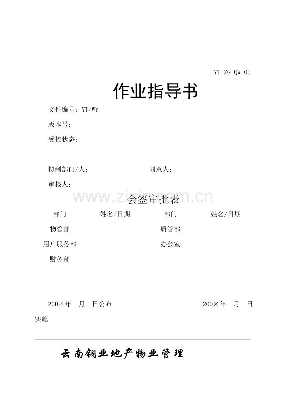 物业管理公司作业指导书样本.doc_第1页