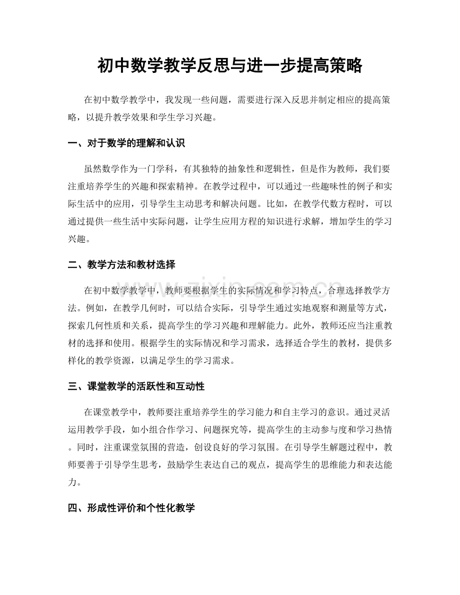 初中数学教学反思与进一步提高策略.docx_第1页