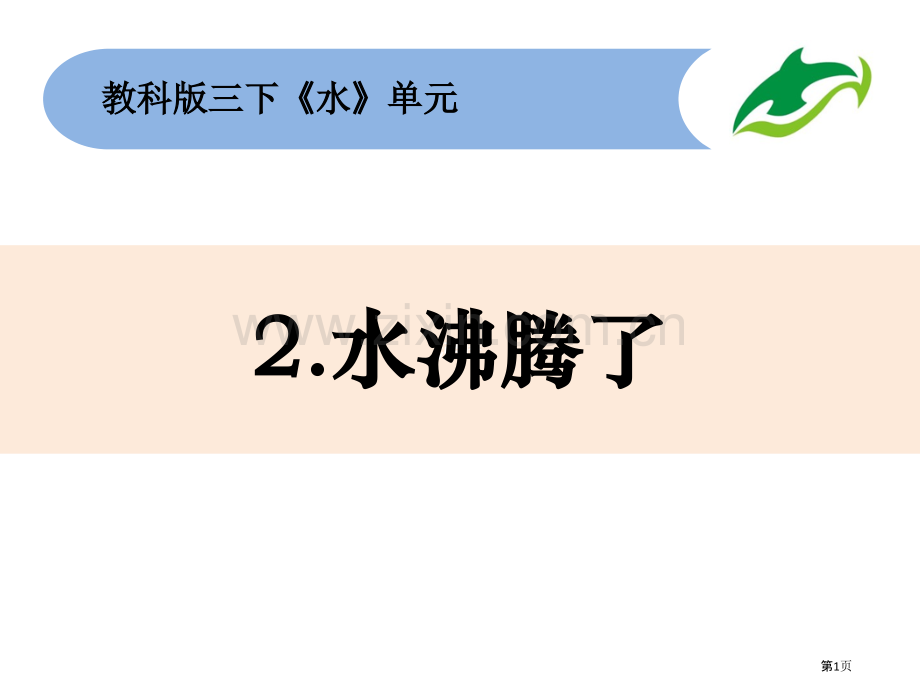 三上水沸腾了市公开课一等奖百校联赛获奖课件.pptx_第1页