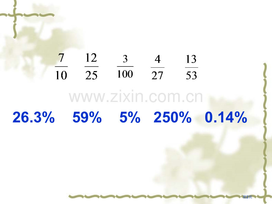 新人教版六年级上册百分数的意义和写法市公开课一等奖百校联赛特等奖课件.pptx_第2页