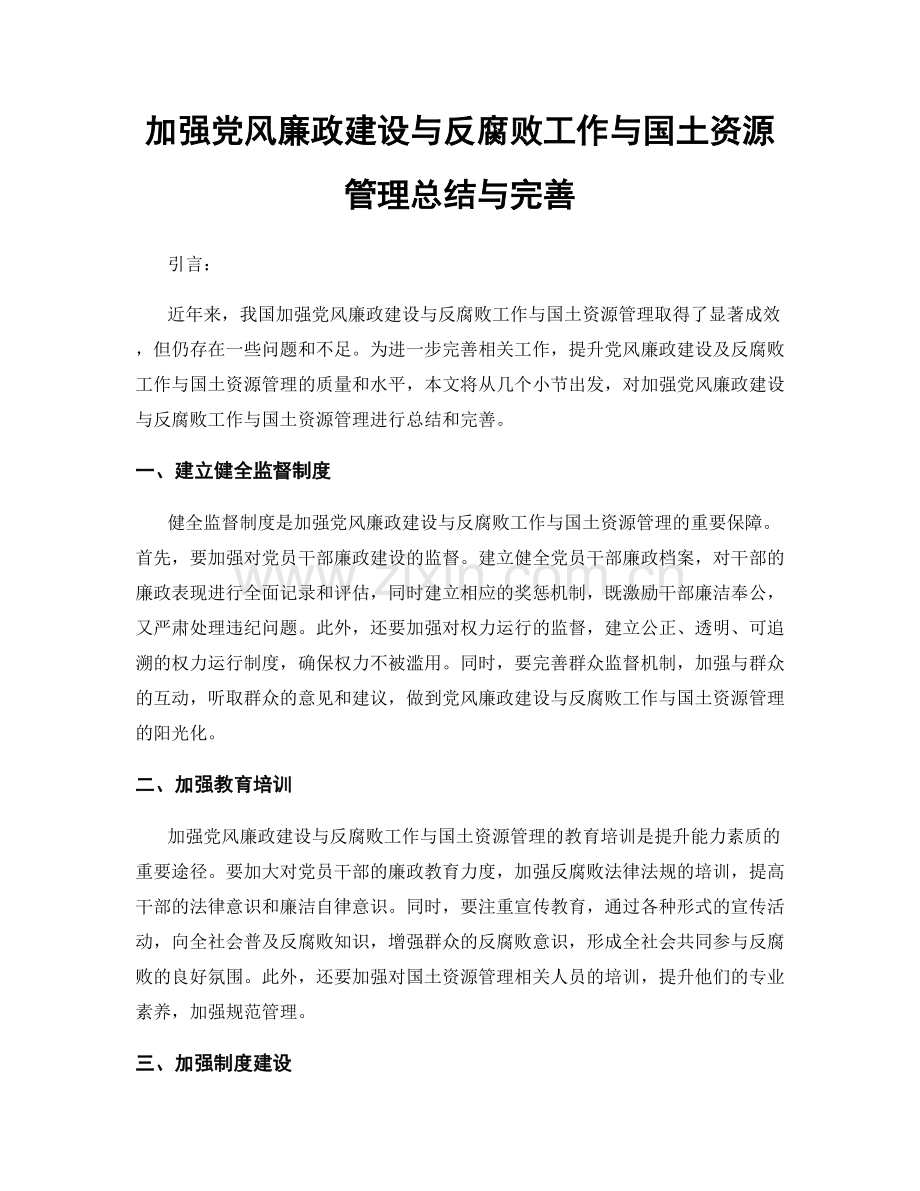 加强党风廉政建设与反腐败工作与国土资源管理总结与完善.docx_第1页