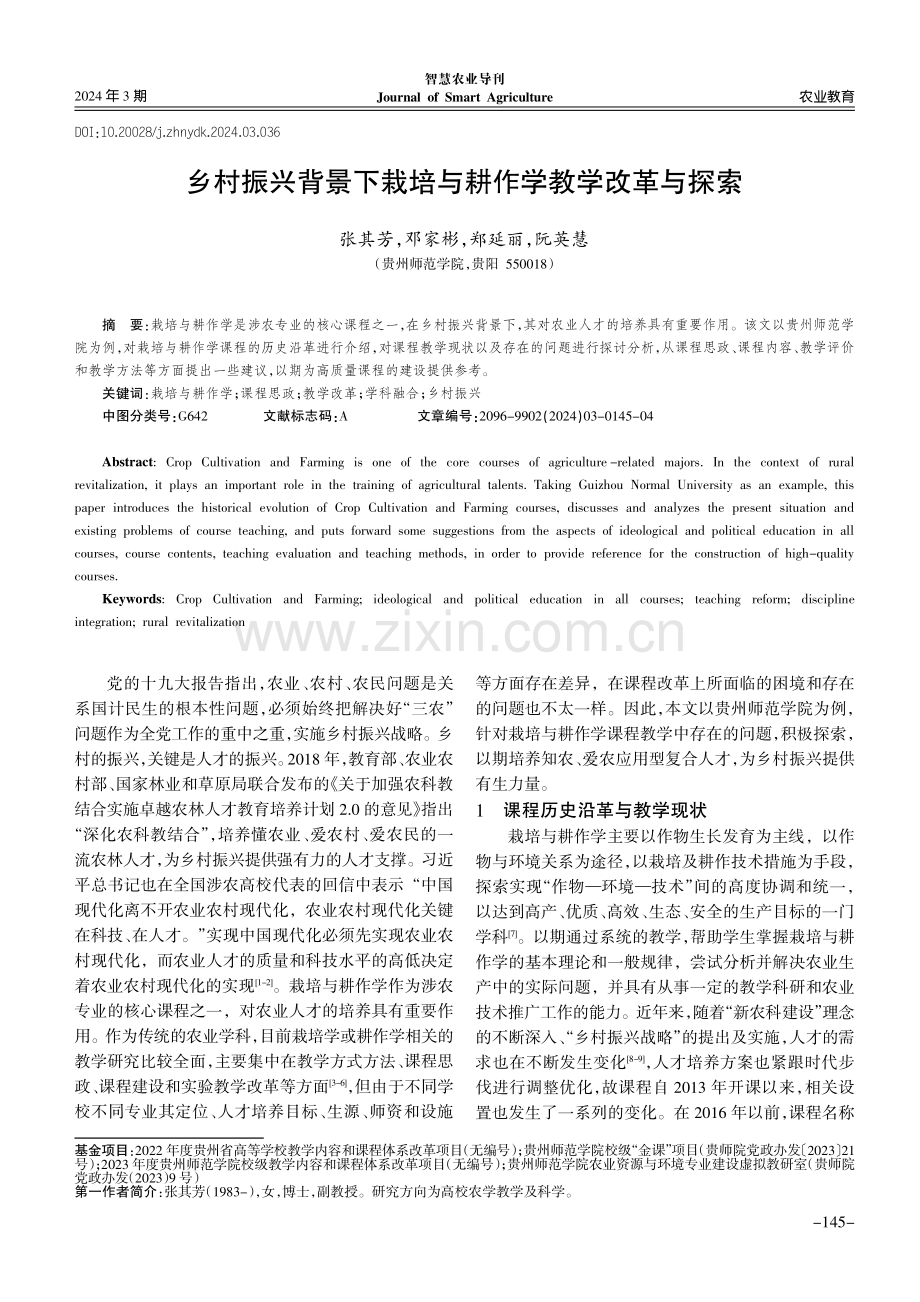 乡村振兴背景下栽培与耕作学教学改革与探索.pdf_第1页