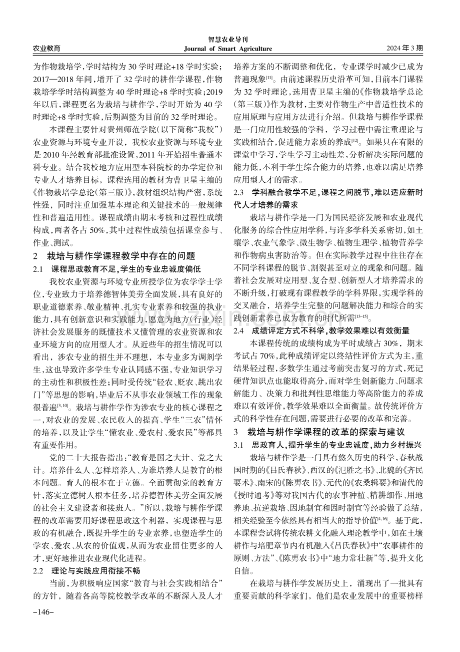 乡村振兴背景下栽培与耕作学教学改革与探索.pdf_第2页