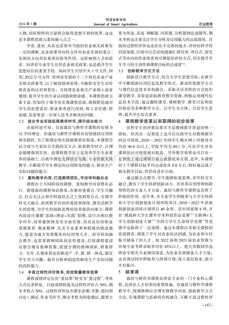 乡村振兴背景下栽培与耕作学教学改革与探索.pdf_第3页