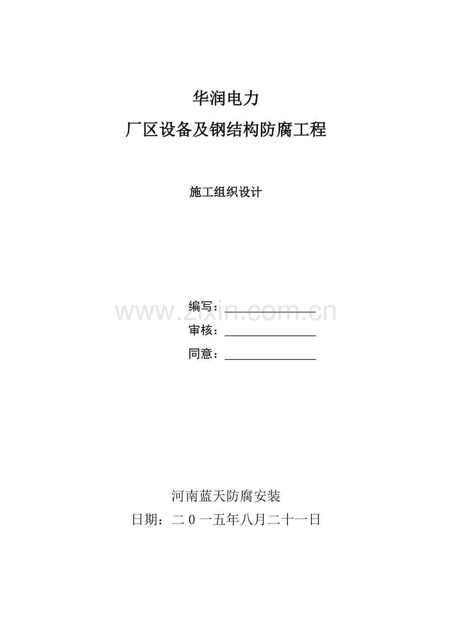 电力有限公司厂区设备及钢结构防腐工程施工组织设计样本.doc_第1页