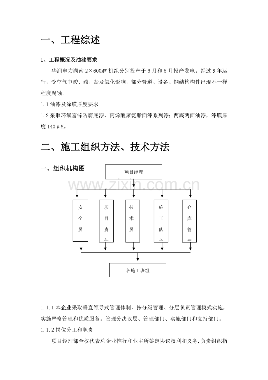 电力有限公司厂区设备及钢结构防腐工程施工组织设计样本.doc_第2页