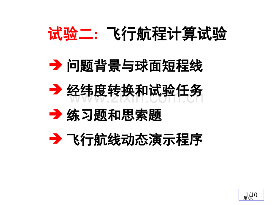 清华数学实验实验二飞行航程计算省公共课一等奖全国赛课获奖课件.pptx_第1页