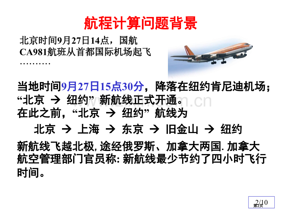 清华数学实验实验二飞行航程计算省公共课一等奖全国赛课获奖课件.pptx_第2页