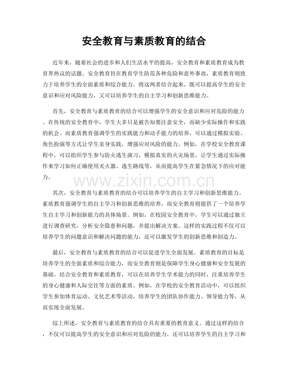 安全教育与素质教育的结合.docx_第1页