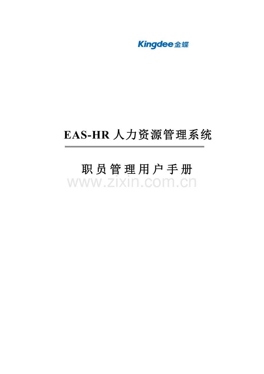 EAS综合项目操作基础手册员工管理.doc_第1页