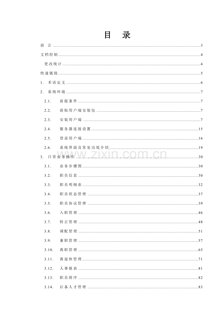 EAS综合项目操作基础手册员工管理.doc_第2页