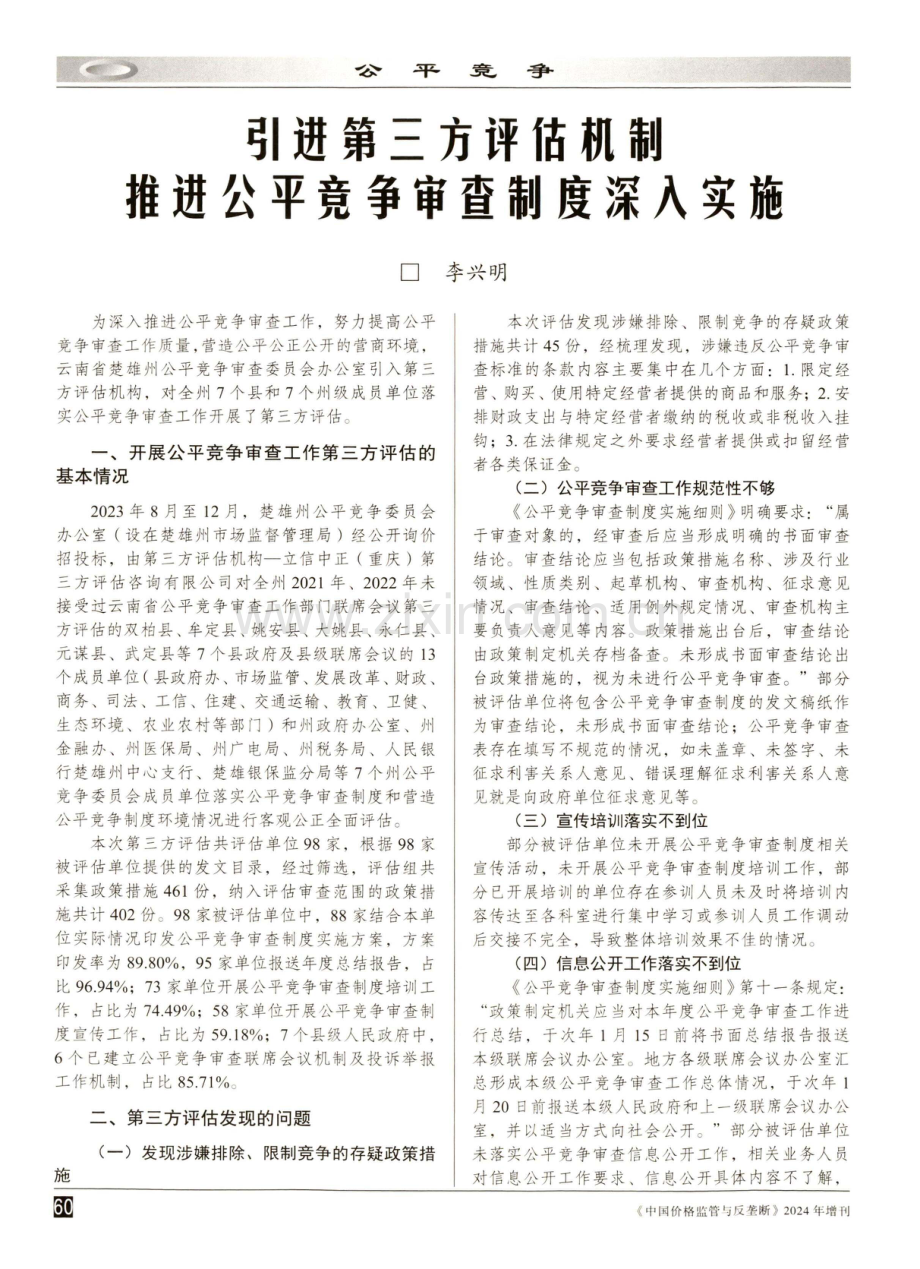 引进第三方评估机制推进公平竞争审查制度深入实施.pdf_第1页