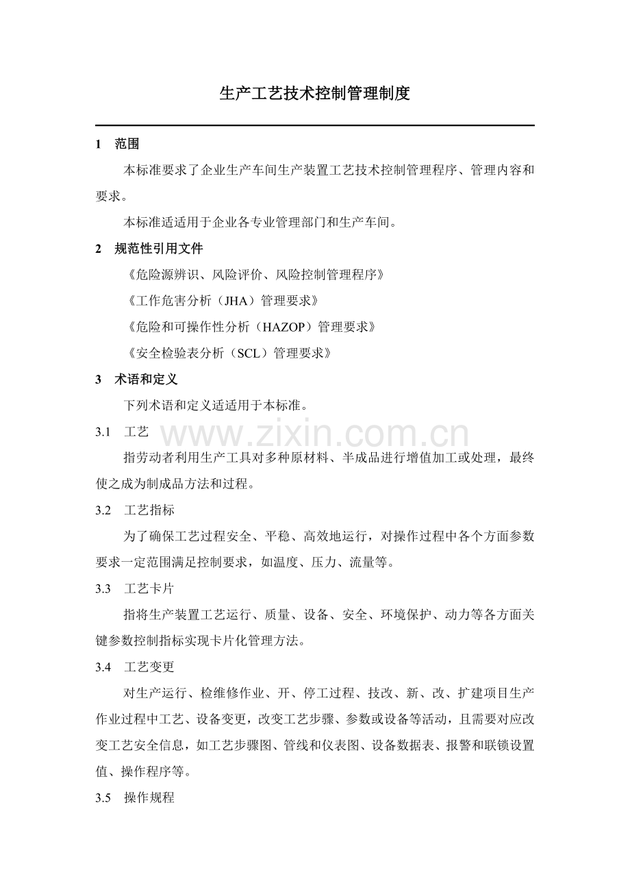 生产基本工艺关键技术控制管理新规制度.docx_第1页