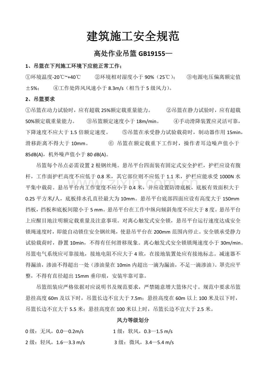 经典建筑综合标准施工安全综合规范.docx_第1页