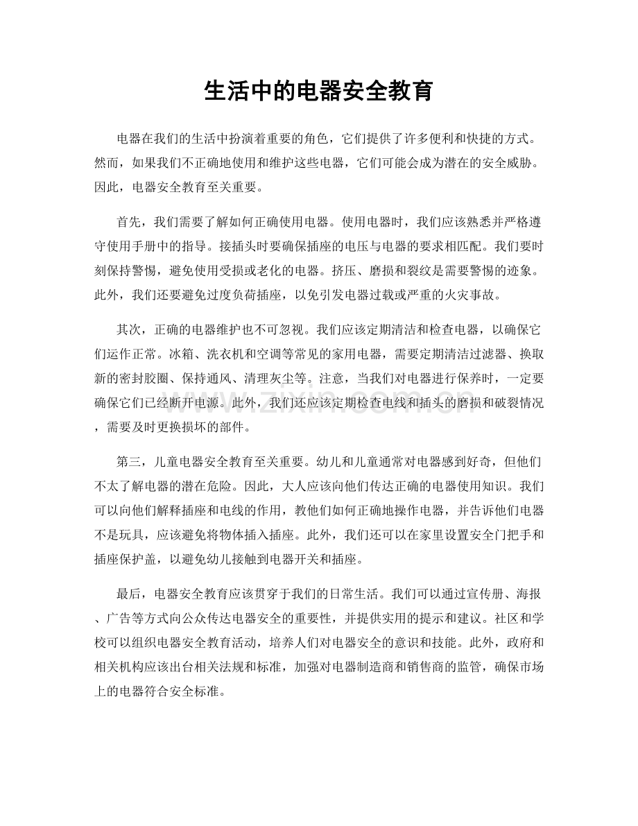 生活中的电器安全教育.docx_第1页