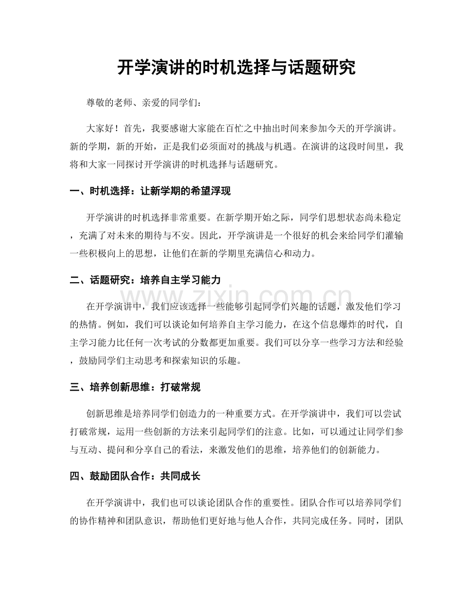 开学演讲的时机选择与话题研究.docx_第1页