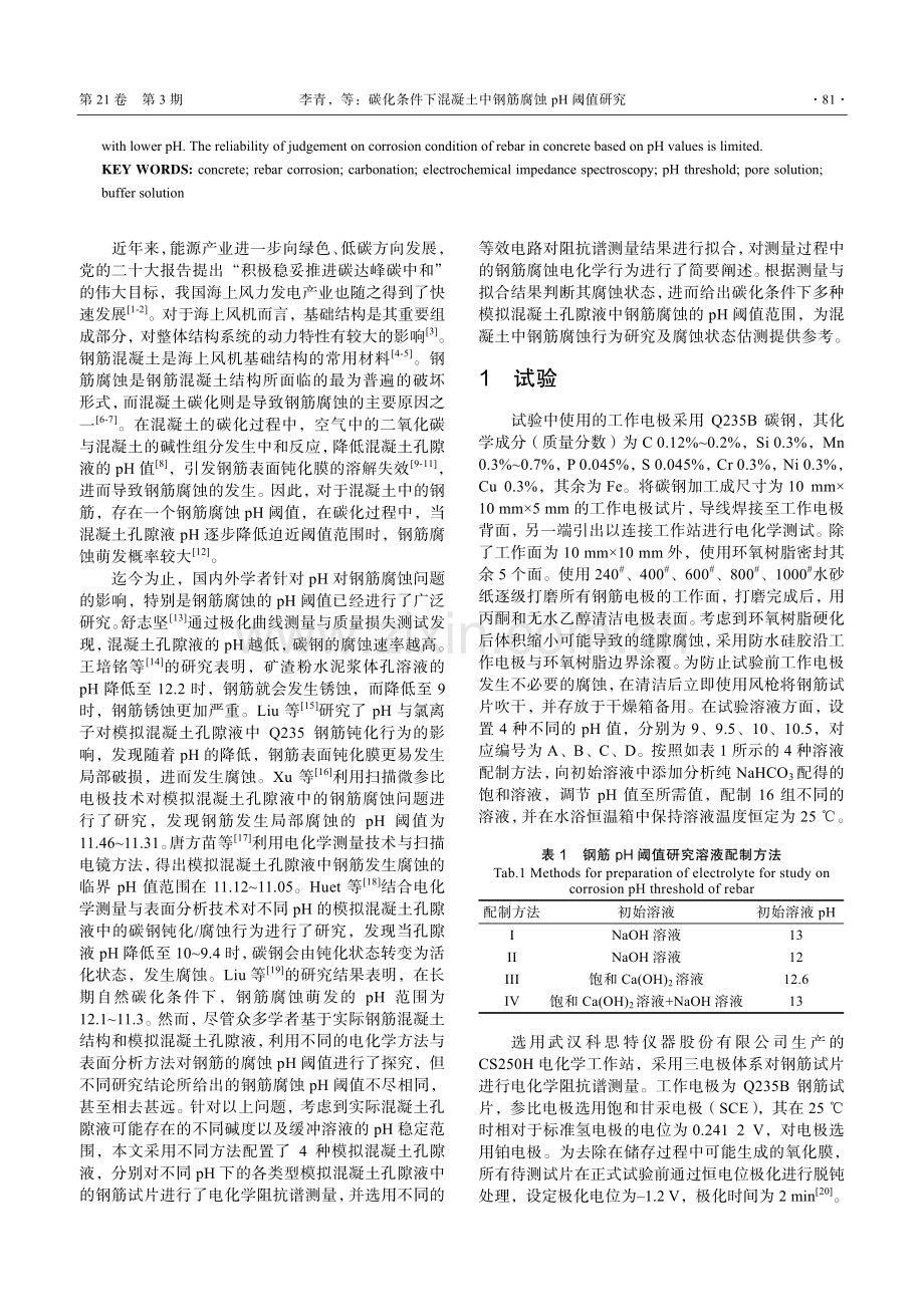 碳化条件下混凝土中钢筋腐蚀pH阈值研究.pdf_第2页