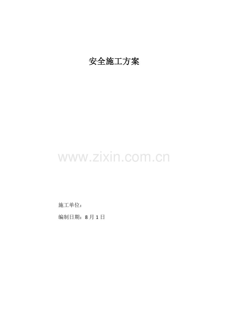 道路综合重点工程安全专项综合标准施工专业方案.docx_第1页