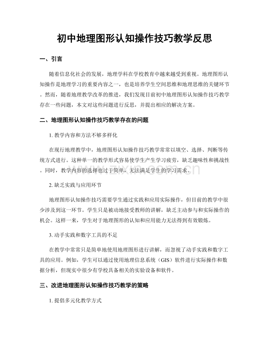 初中地理图形认知操作技巧教学反思.docx_第1页