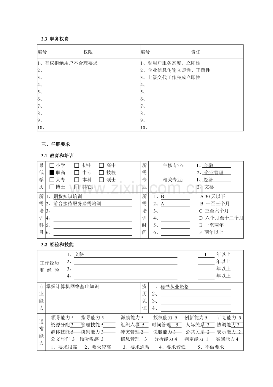 营业部前台秘书岗位职责样本.doc_第3页