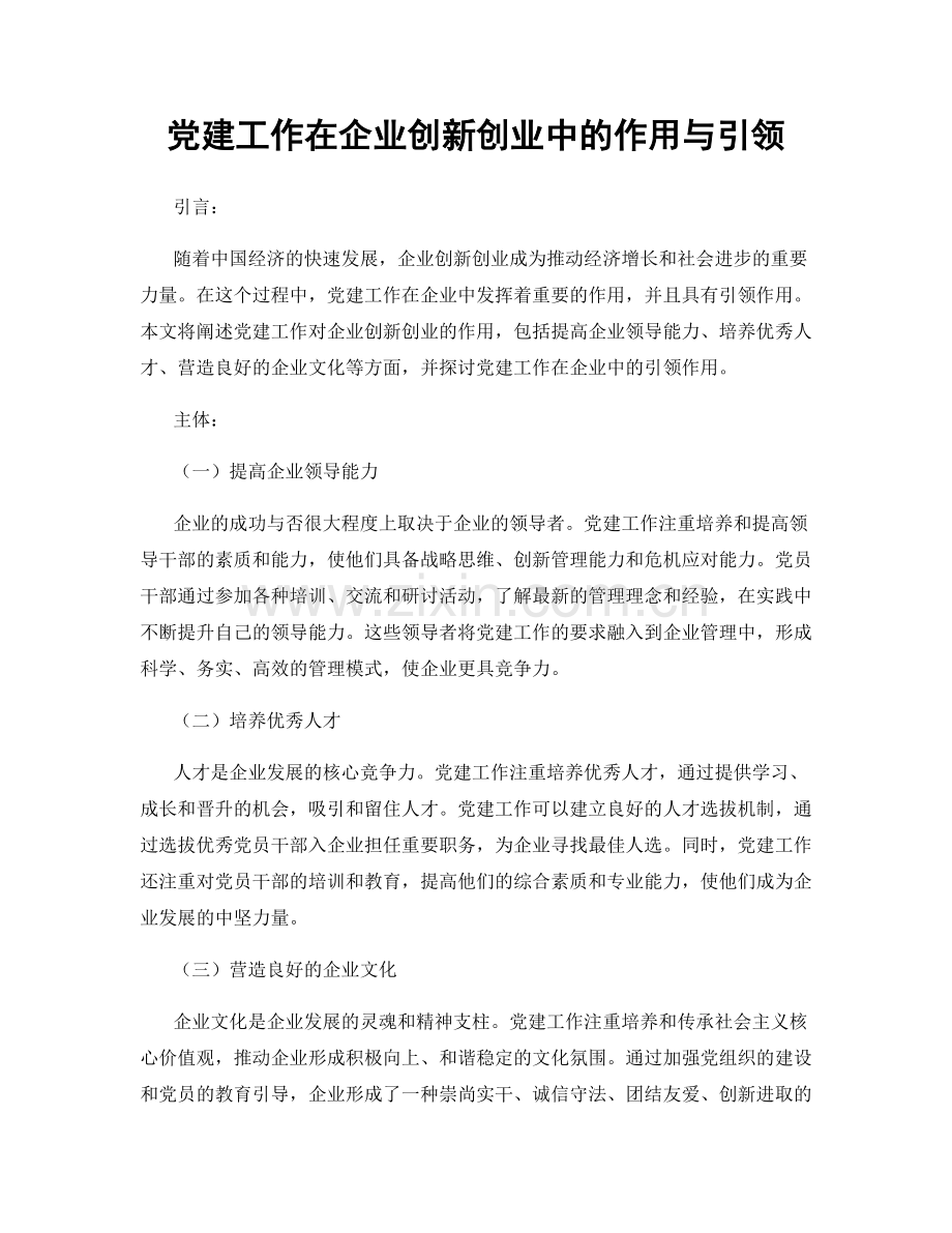 党建工作在企业创新创业中的作用与引领.docx_第1页