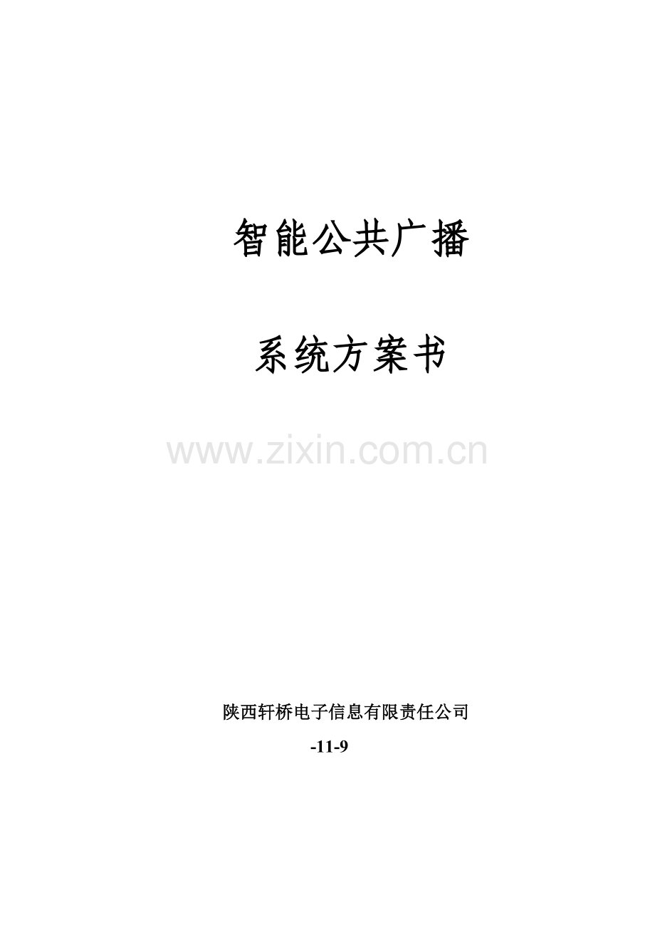 CRX商场智能广播专题方案说明.docx_第1页