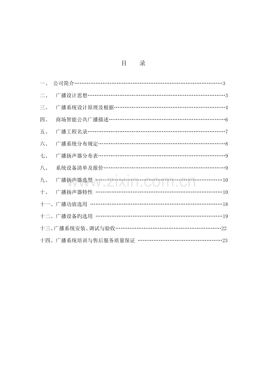 CRX商场智能广播专题方案说明.docx_第2页