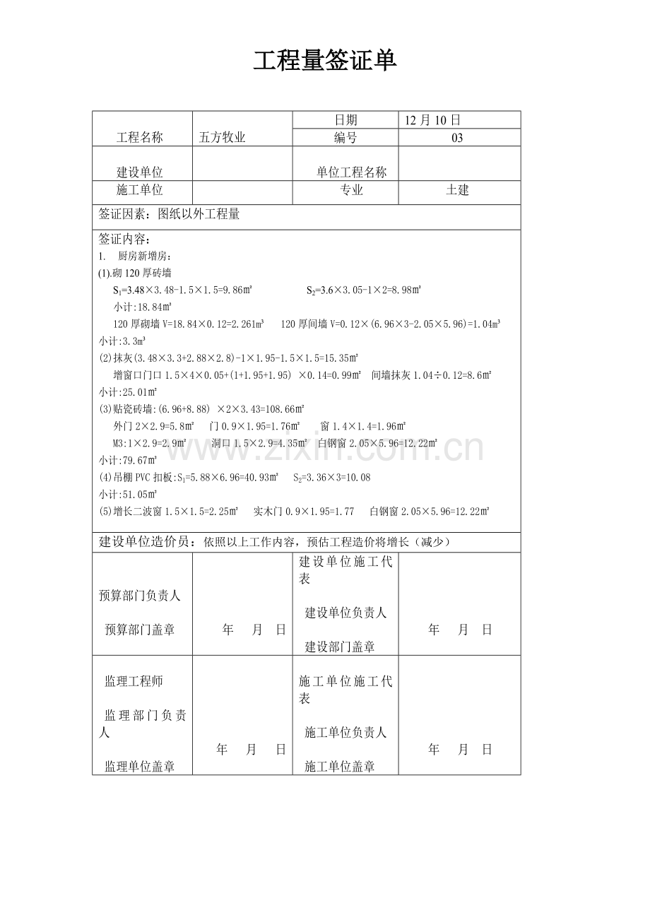 综合项目工程量鉴证单.doc_第1页