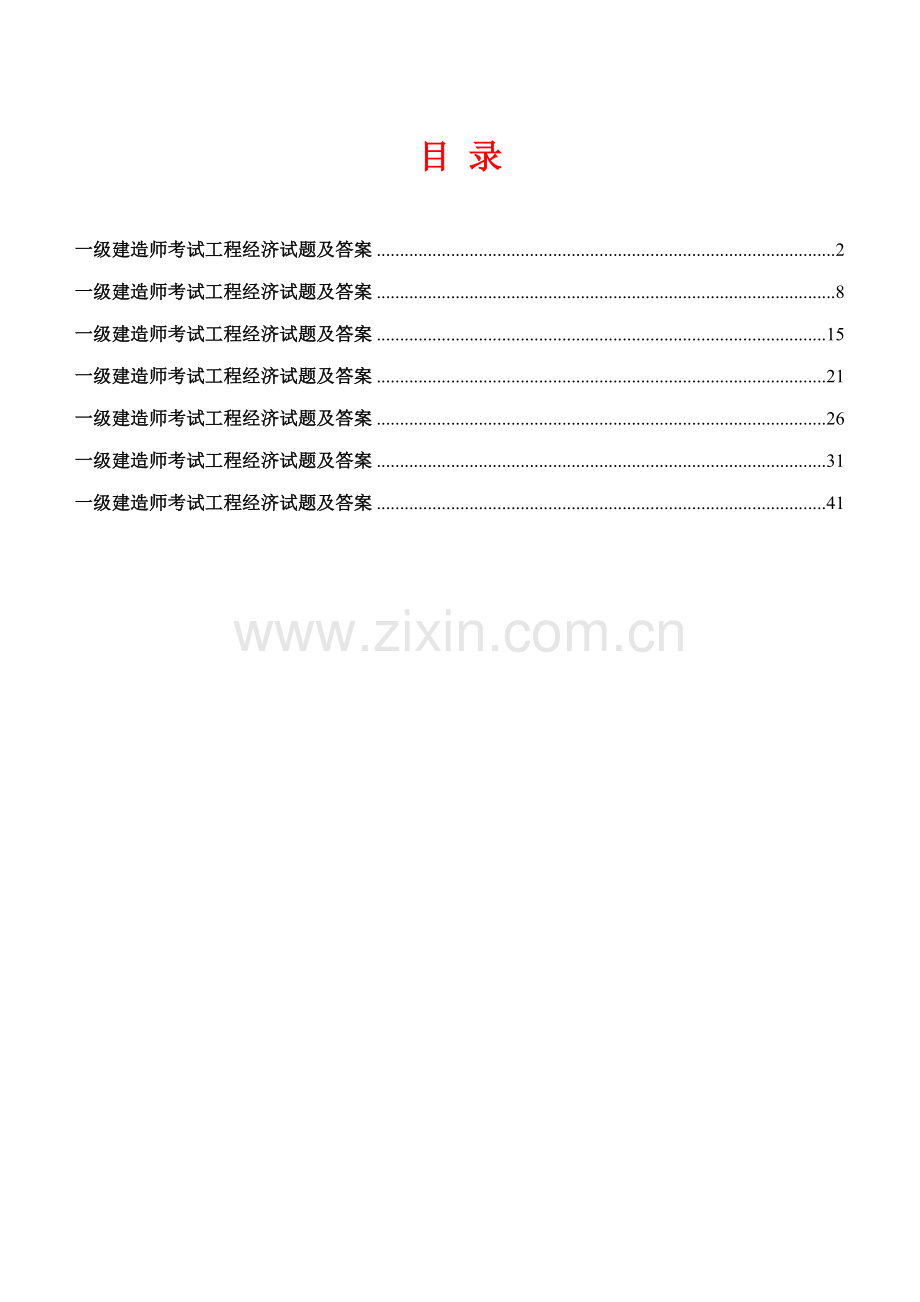 一级建造师综合项目工程经济真题及答案.doc_第1页