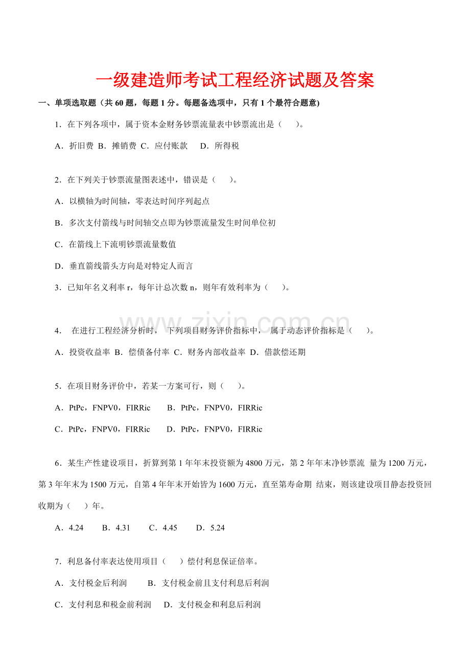 一级建造师综合项目工程经济真题及答案.doc_第2页