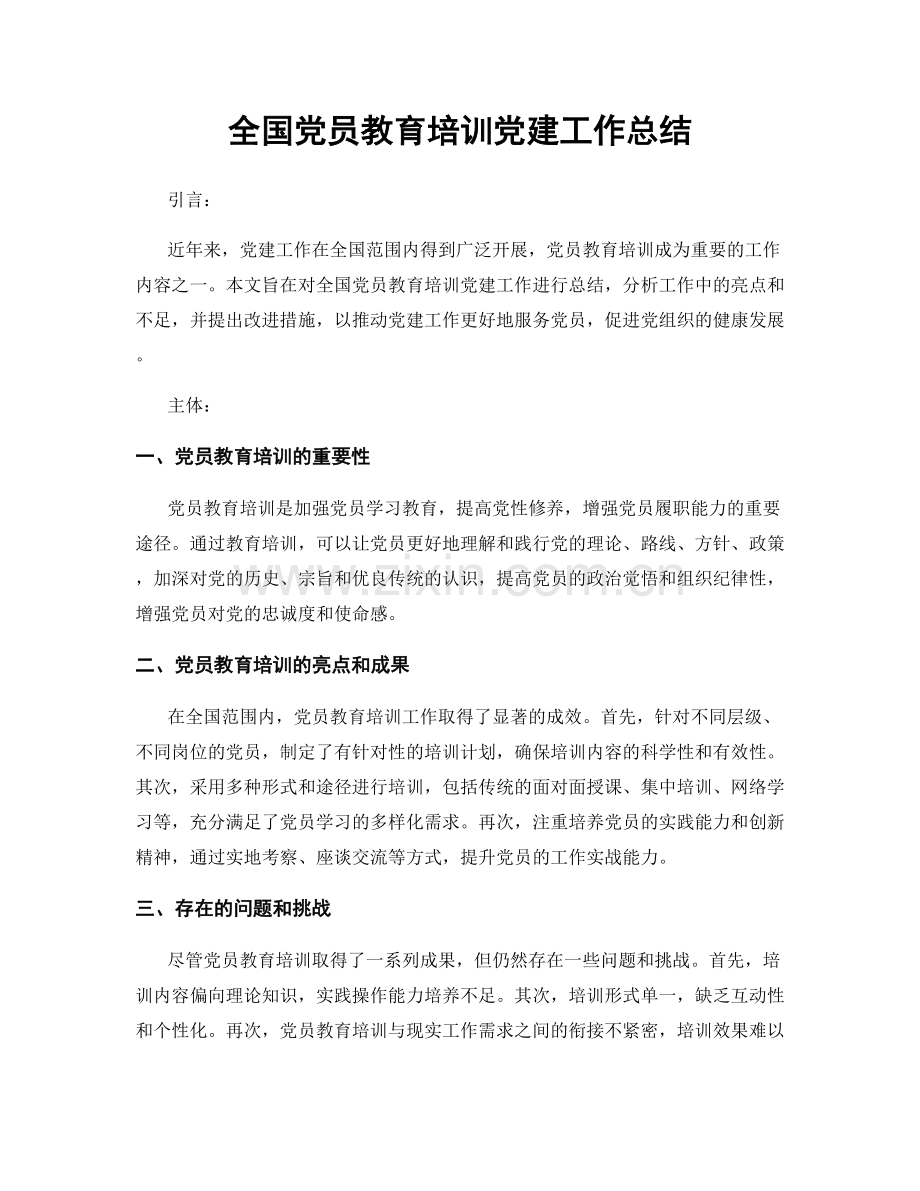 全国党员教育培训党建工作总结.docx_第1页