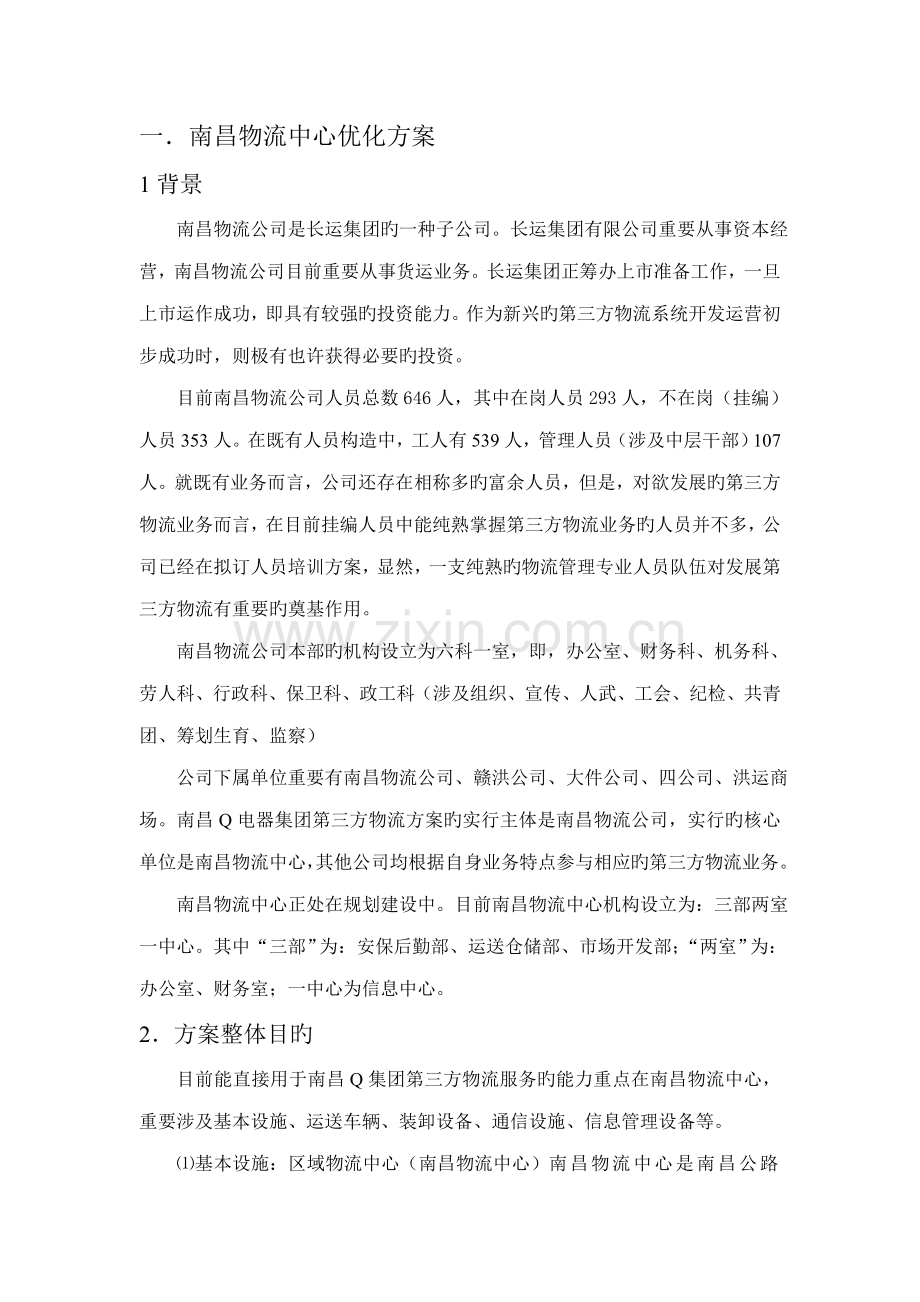 Q制造企业物流第三方物流服务专题方案设计.docx_第3页