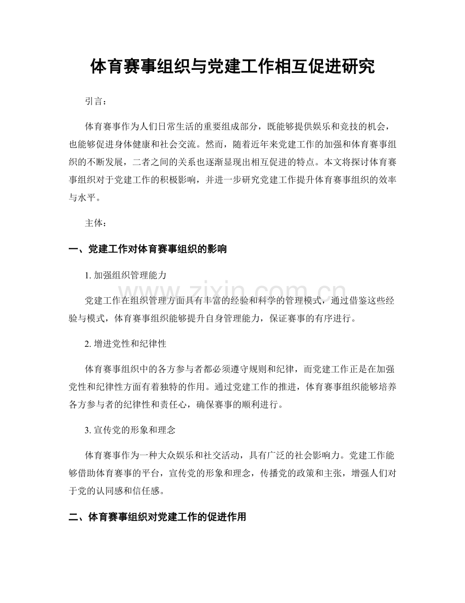 体育赛事组织与党建工作相互促进研究.docx_第1页