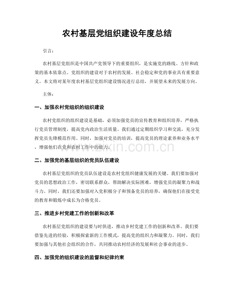 农村基层党组织建设年度总结.docx_第1页