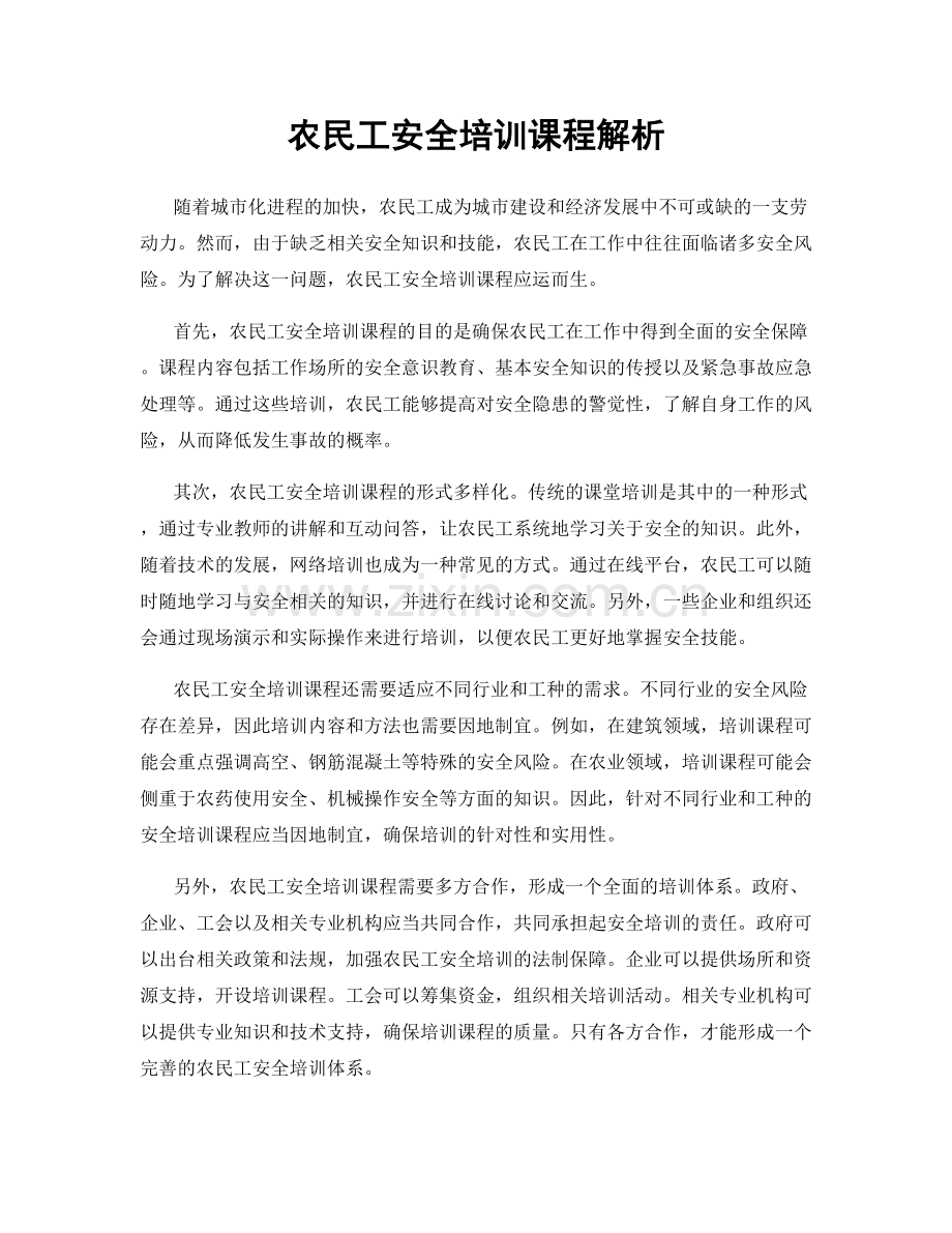 农民工安全培训课程解析.docx_第1页